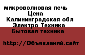 микроволновая печь Mystery › Цена ­ 1 000 - Калининградская обл. Электро-Техника » Бытовая техника   